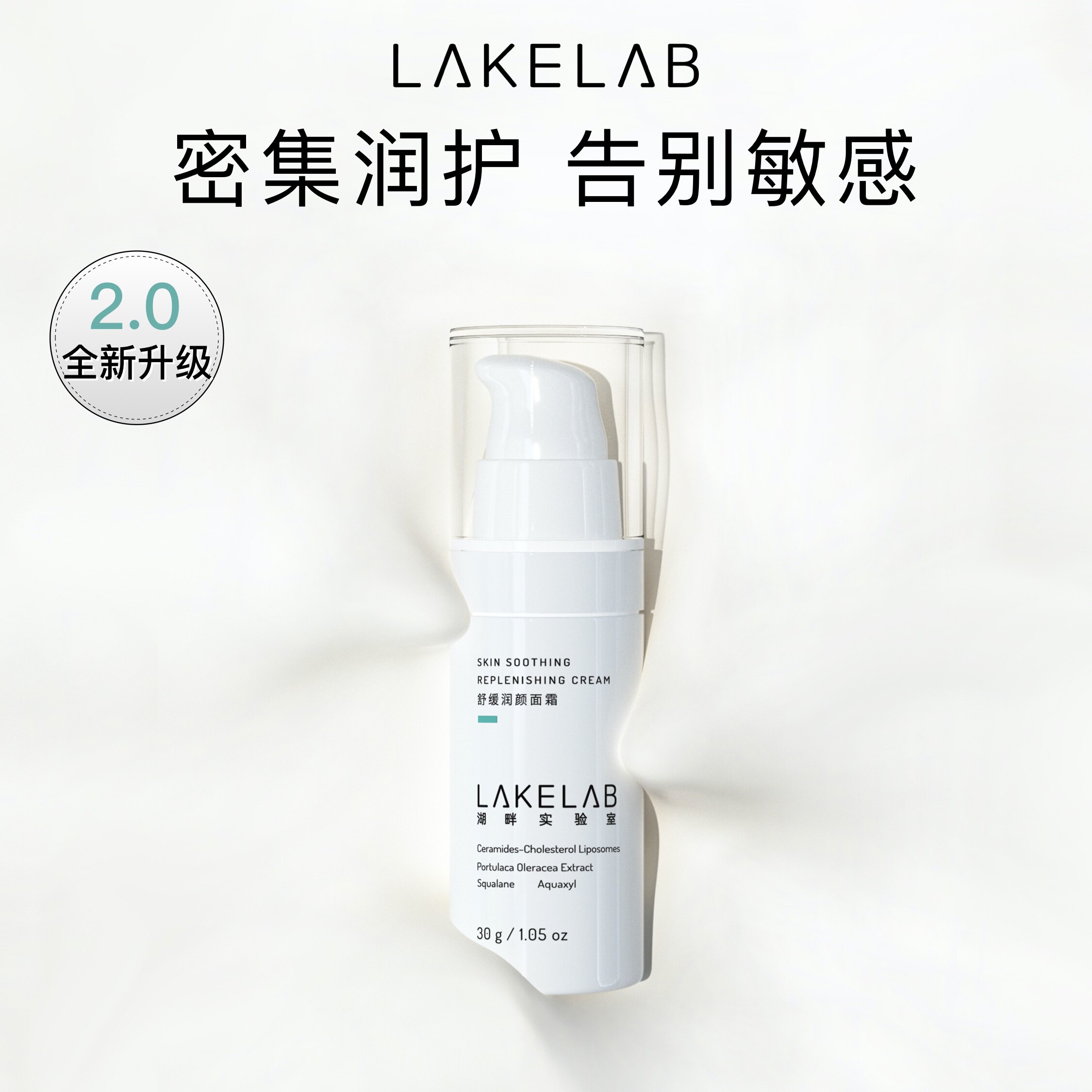 LAKELAB湖畔实验室 屏障霜2.0舒缓润颜 神经酰胺角鲨烷马齿苋敏肌 - 实物图