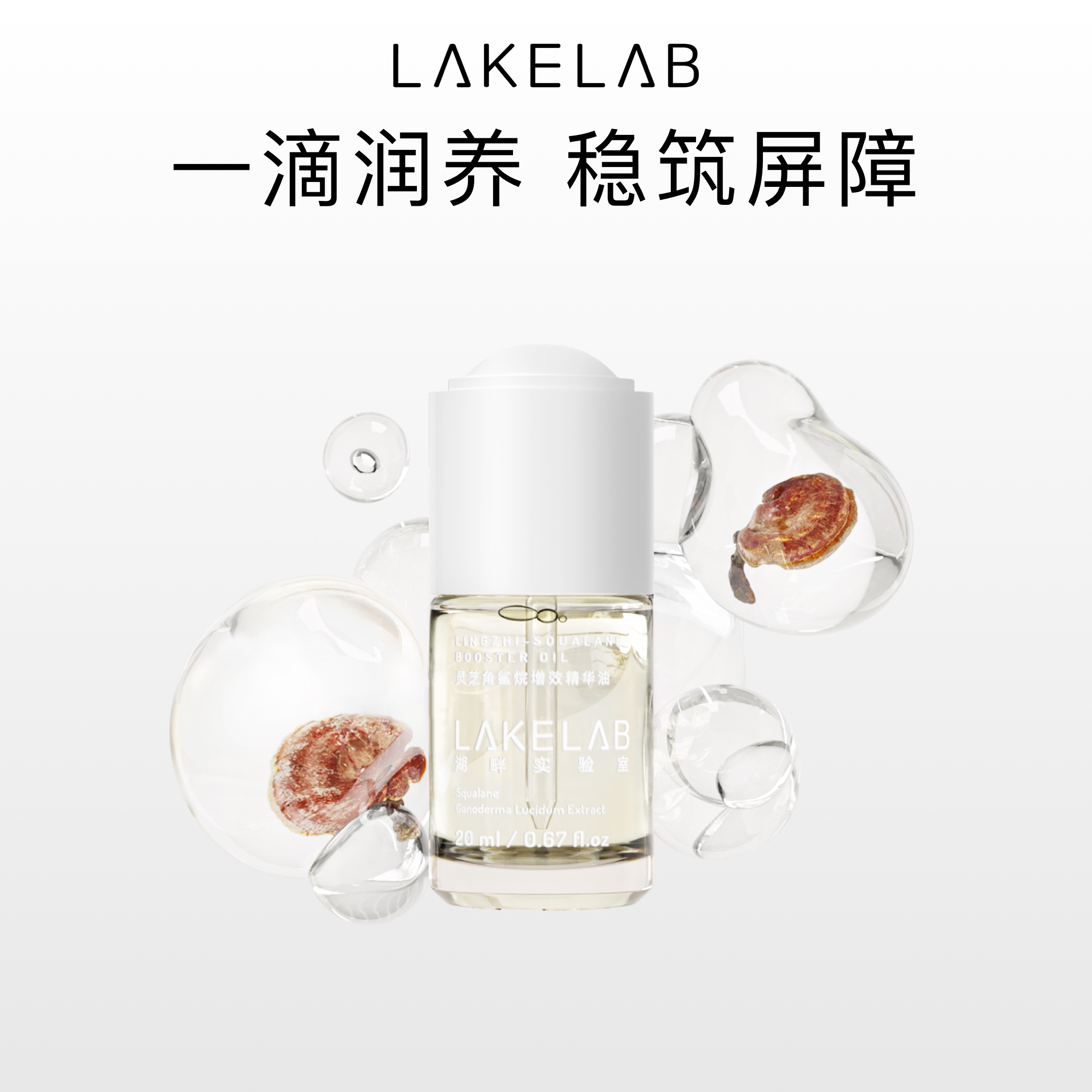 湖畔LAKELAB灵芝角鲨烷