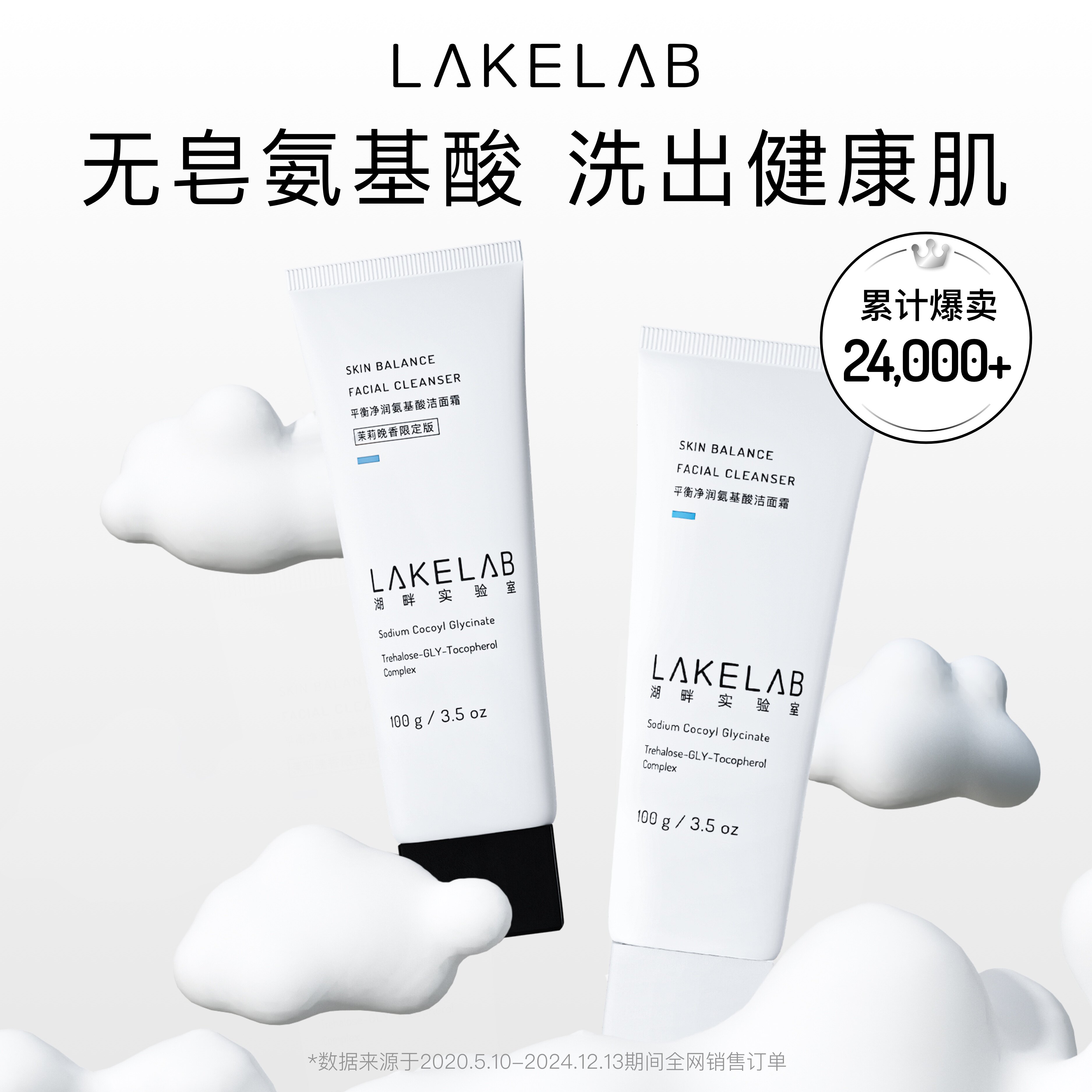LAKELAB平衡洁面纯氨基酸0皂基