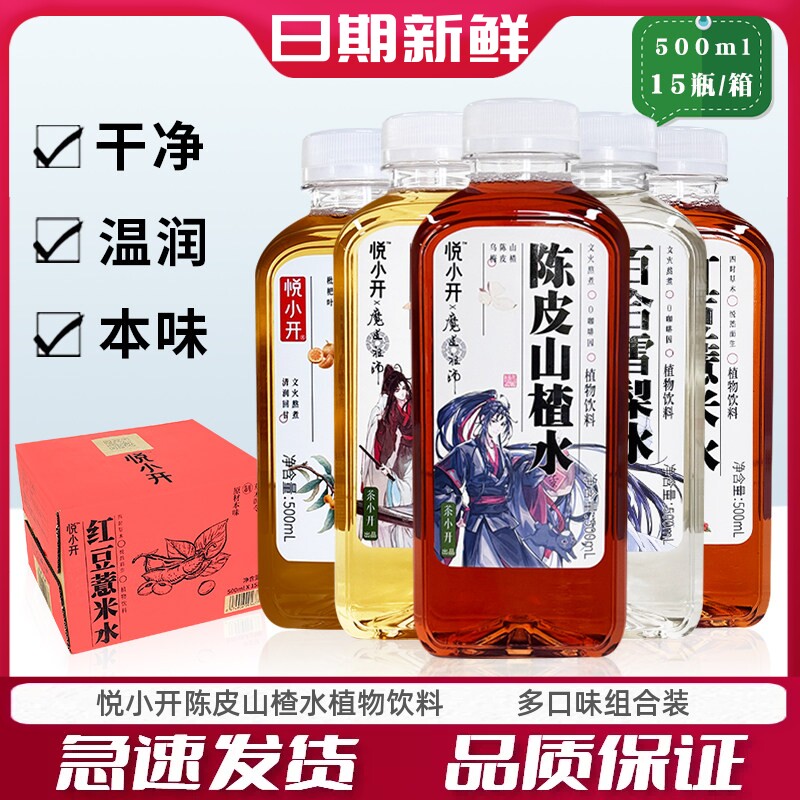 悦小开红豆薏米陈皮山楂水植物饮料百合雪梨0蔗糖500ml*15瓶整箱