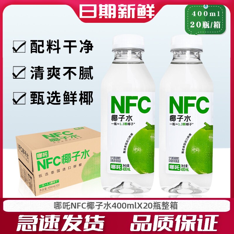 哪吒NFC100%椰子水20瓶整箱