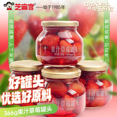 芝麻官果汁草莓罐头水果玻璃瓶装新鲜水果罐头即食休闲零食366g*4