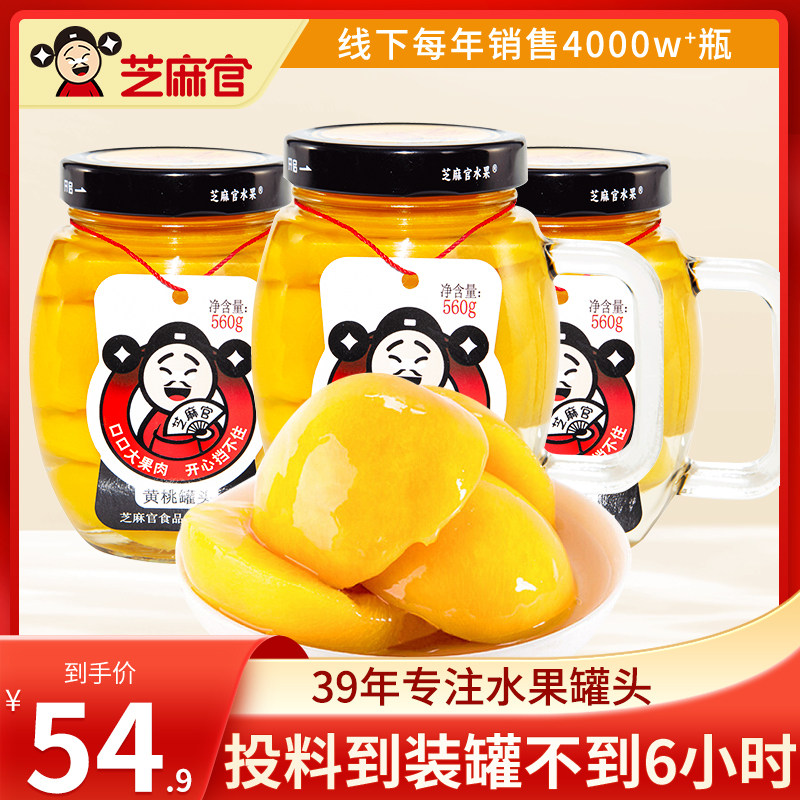 芝麻官菠萝罐头水果黄桃罐头即食官方旗舰店正品整箱玻璃罐560g*3