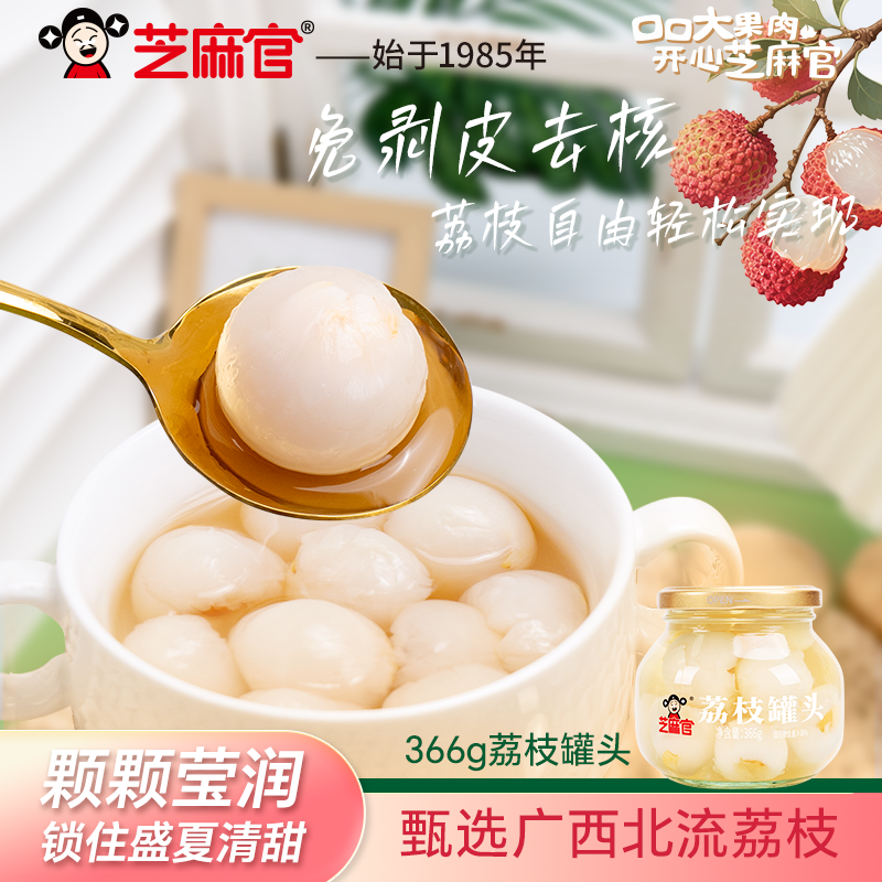 芝麻官荔枝罐头366g*4罐广西荔枝