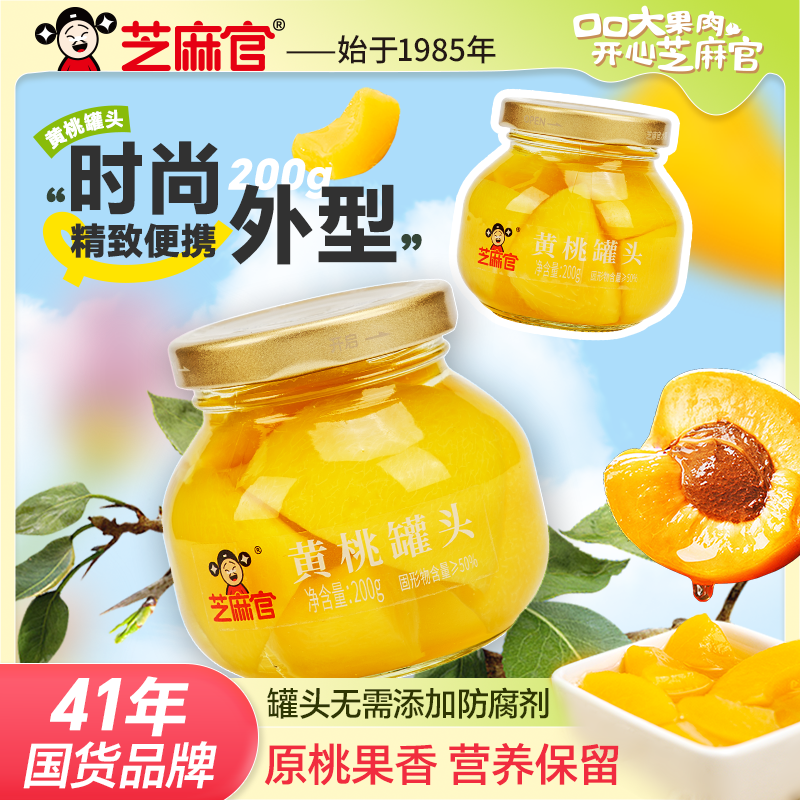 芝麻官黄桃罐头水果捞即食新鲜糖水黄桃罐头200g*4罐掌心小罐整箱