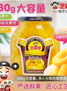 芝麻官黄桃罐头水果大罐玻璃瓶装930g*2糖水山楂雪梨橘子罐头整箱