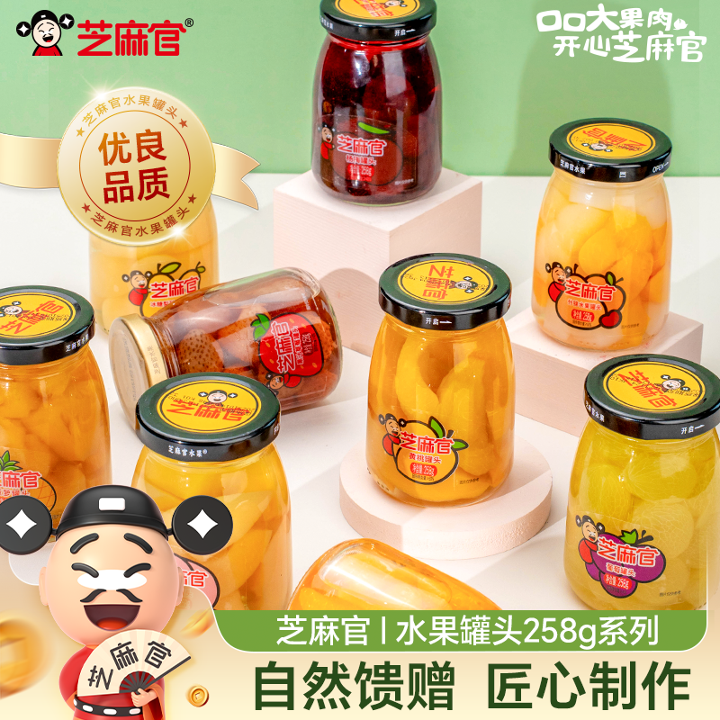 芝麻官黄桃罐头水果捞玻璃瓶装新鲜糖水橘子菠萝山楂罐头258g*6罐