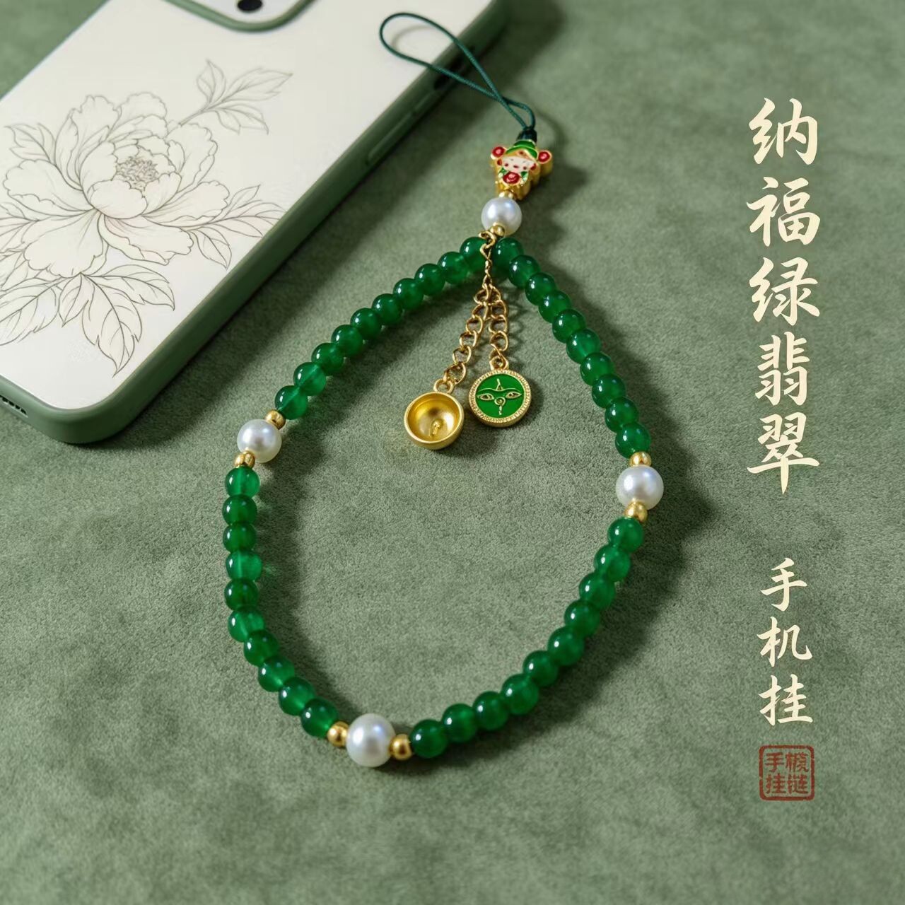 手机挂链财神纳福翡翠四珍珠