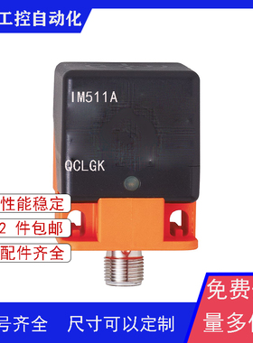 IM511A全新接近开关传感器 IMC4040-CPKG/US/3D/3G品质保证性能稳