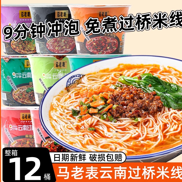 马老表云南蒙自过桥米线12桶清真速食免煮红烧泡椒酸麻辣牛肉米线