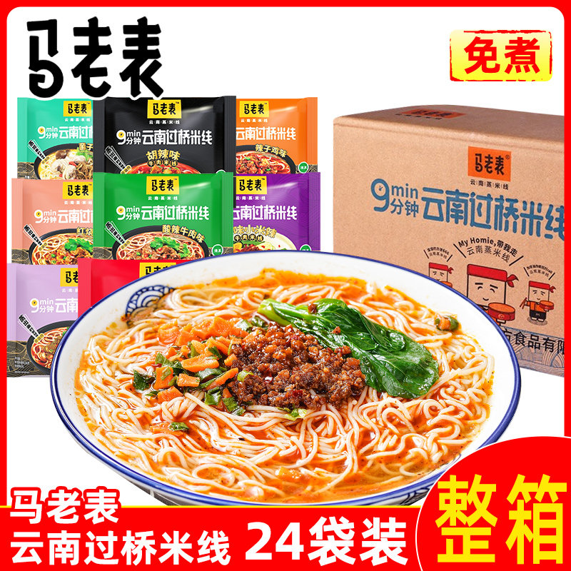 云南特产马老表方便米线冲泡袋装多口味麻辣牛肉混口装酸辣粉清真