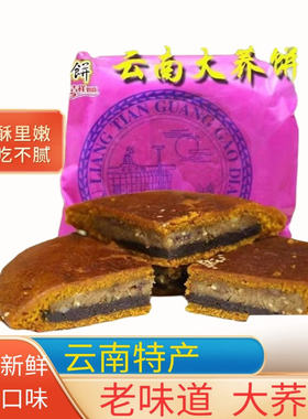 云南特产大月饼荞三香大荞饼月饼