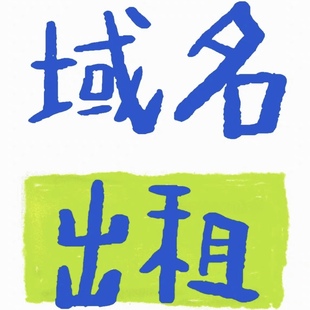 域名出租购买解析 直播域名出租 独享腾讯云阿里云备的案二级域名