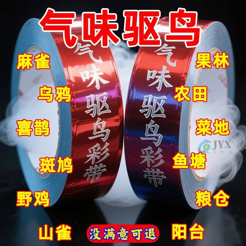 气味驱鸟彩带加厚驱鸟器神器果园专用高效双面通用户外农用园艺