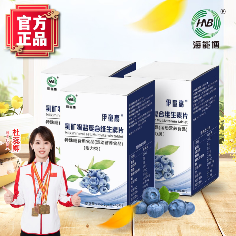 海能博【官方授权正品】伊童高乳矿物盐复合维生素片