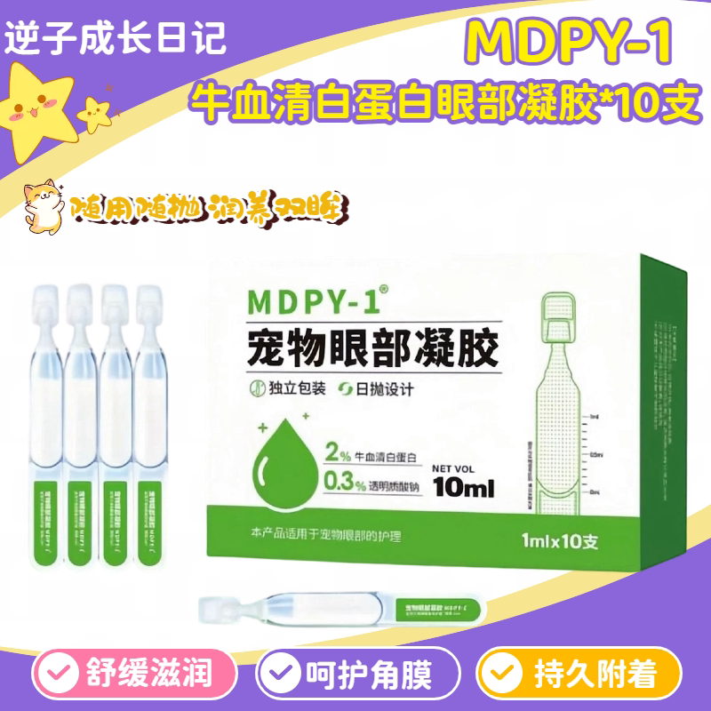 MDPY-1宠物眼部凝胶犬猫通用10支