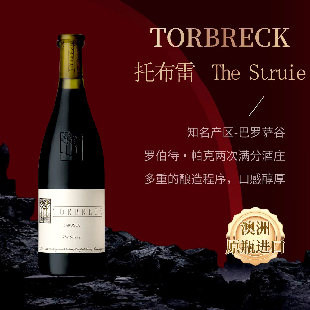 Torbreck澳洲托布雷原瓶进口萄贝顶峰the struie红酒干红葡萄酒,酒类,干红静态葡萄酒,淘宝优惠券,粉丝福利购,淘宝优惠卷