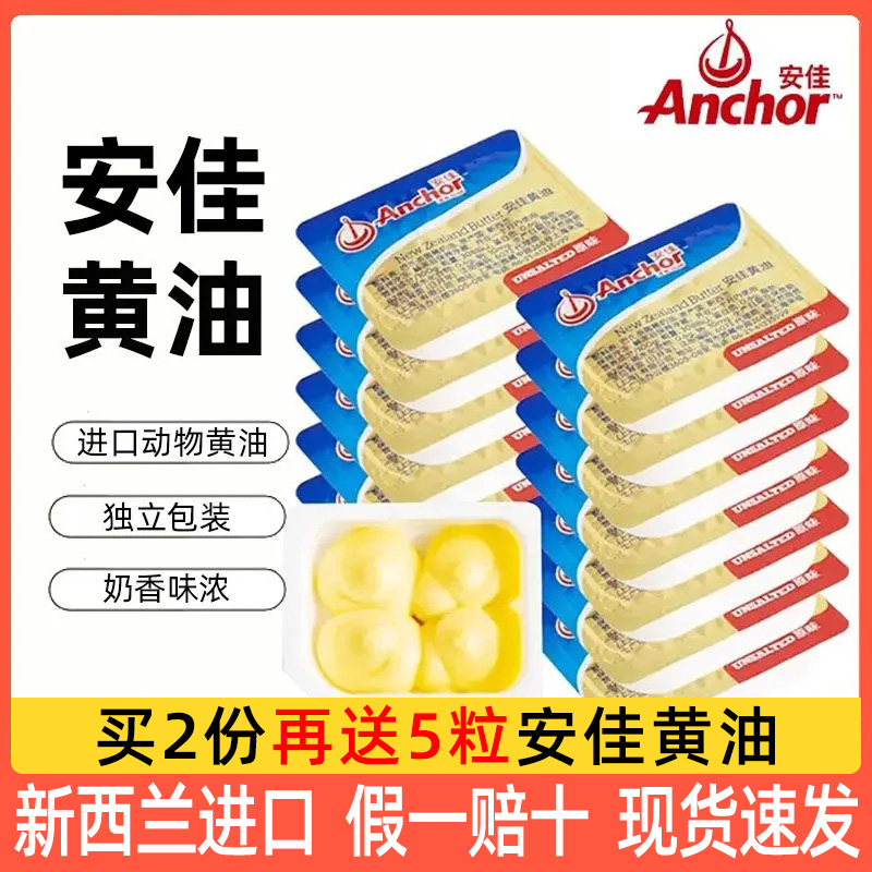 安佳动物黄油粒10粒进口家用原味小包装雪花酥烘焙原料煎牛排专用