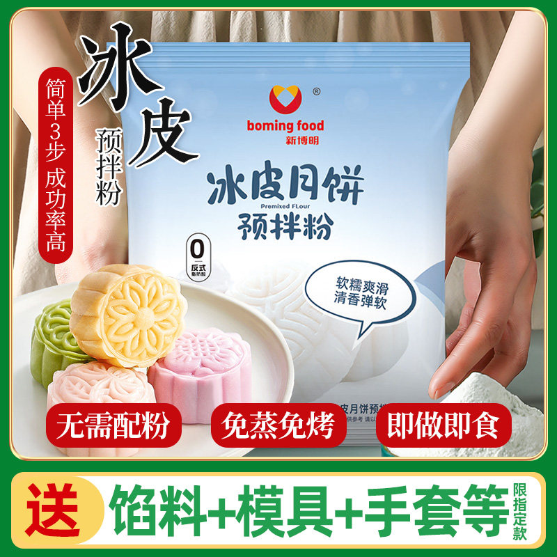 冰皮月饼预拌粉diy自制做免蒸月饼专用粉套装家用团建全套餐材料