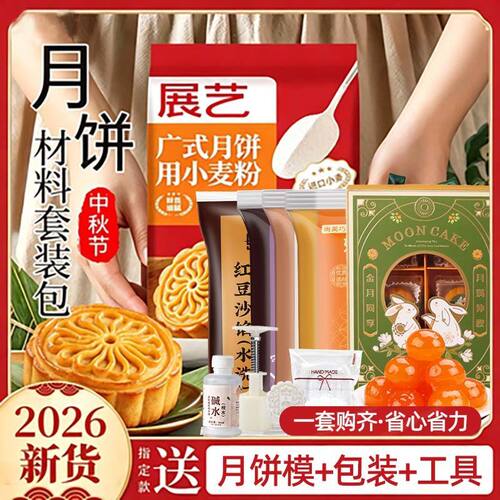 展艺广式月饼专用粉家用月饼皮预拌粉中式做广式月饼材料套餐全套