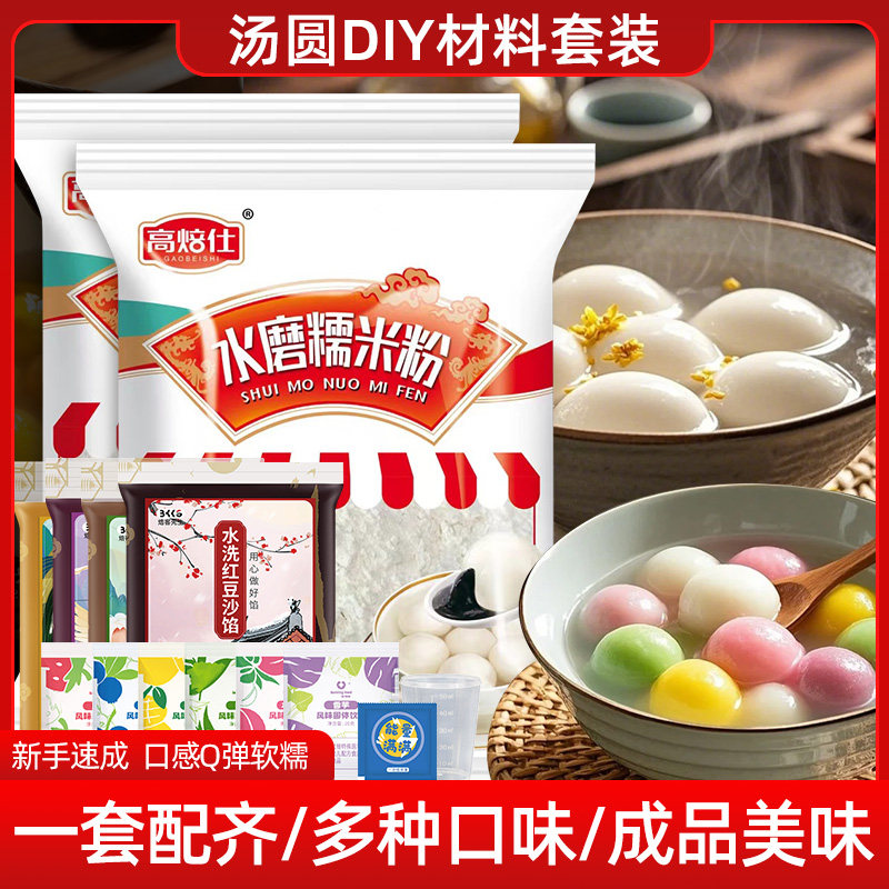 汤圆手工制作原料套装家用水磨糯米粉馅料元旦元宵汤圆diy材料包