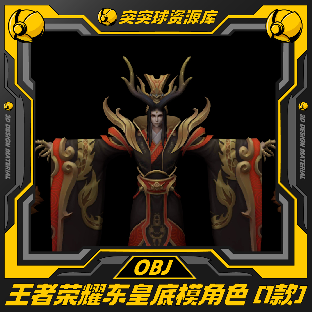 王者荣耀东皇太一角色游戏CGip皮肤3d模型C4D/BIENDER/Maya/OBJ