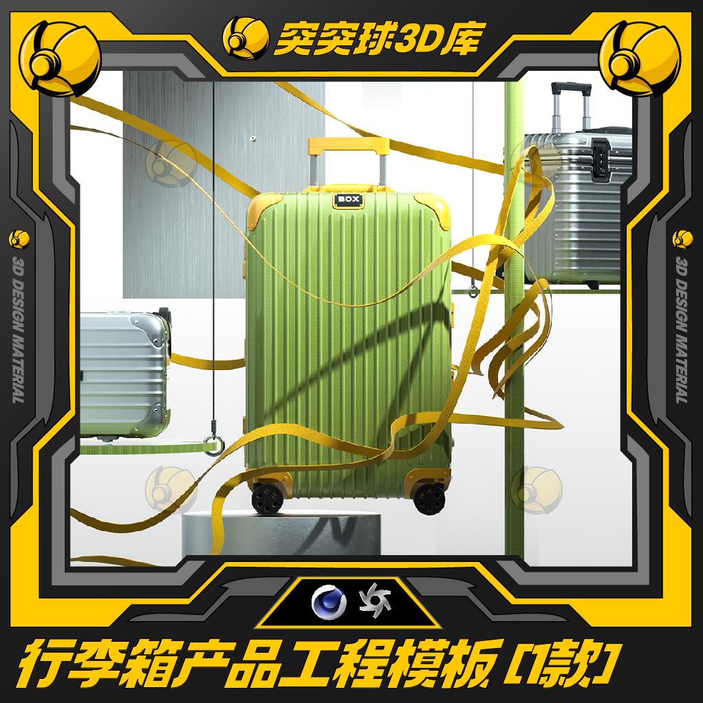 精选行李箱电商产品展示场景C4D视觉海报KV 3D OC工程模型素材
