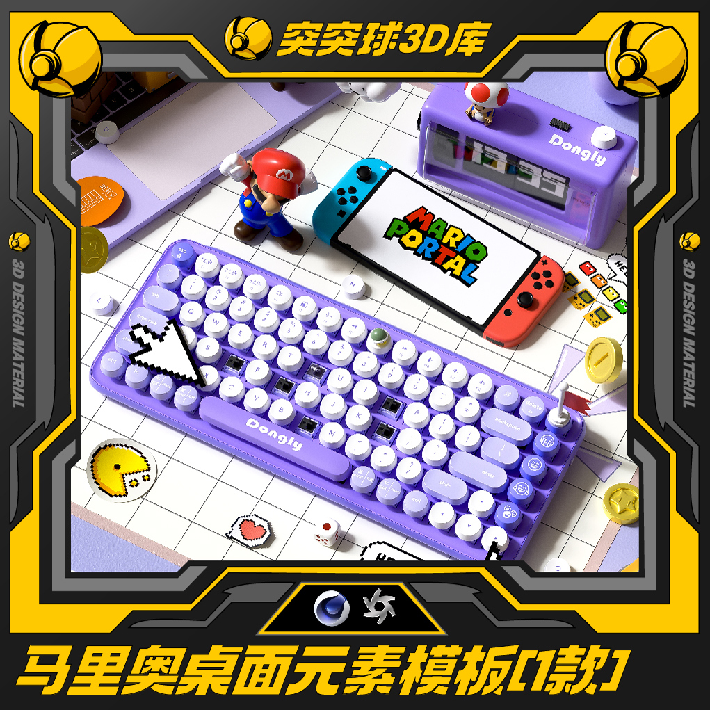 c4d/oc Switch马里桌面品渲染场景三维模型材质灯光工程设计素材