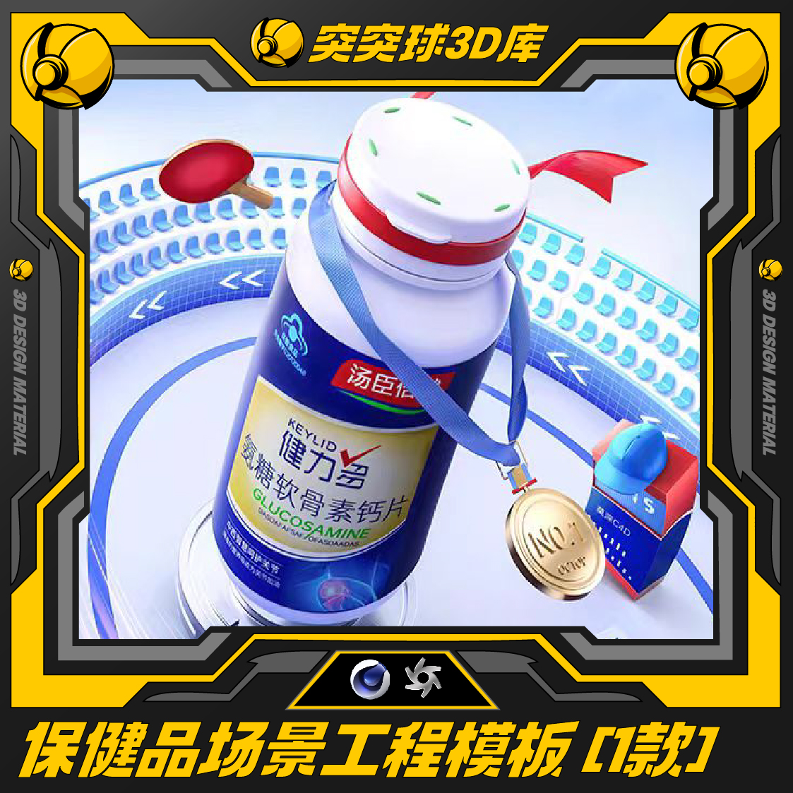 精选保健品c4d场景oc工程视觉传达电商产品3d建模模型设计源文件