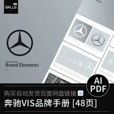 奔驰汽车品牌vi手册VIS标识LOGO平面设计AI/PDF设计素材