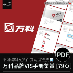 万科品牌vi手册VIS标识视觉识别系统建筑地产平面设计PDF文档