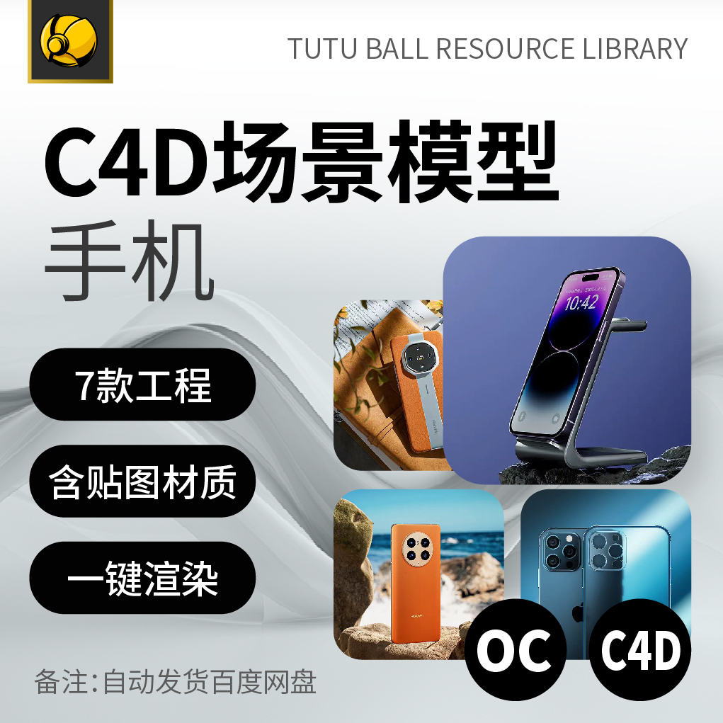 精选手机数码电商主图oc渲染工程产品场景c4d模型设计素材模板