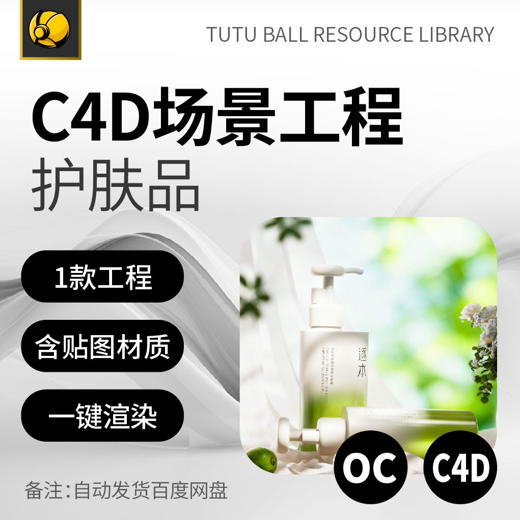 高端护肤品OC场景工程电商视觉3d产品海报c4d模型渲染设计模板