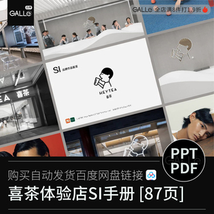 喜茶餐饮店面设计si手册品牌室内视觉设计PDF/PPT文档