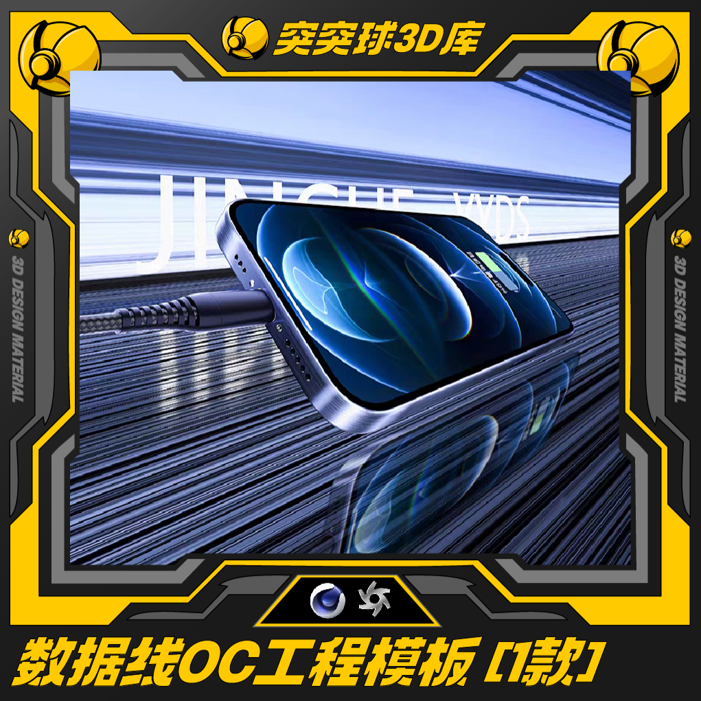 c4d/oc 手机数据线电商主图渲染场景三维模型材质灯光工程模板