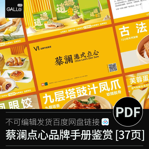 蔡澜点心品牌手册餐饮加盟介绍升级战略平面设计PDF设计素材
