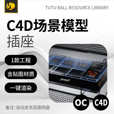 高级数码插座产品材质电商视觉海报oc工程3d场景c4d渲染模型模板