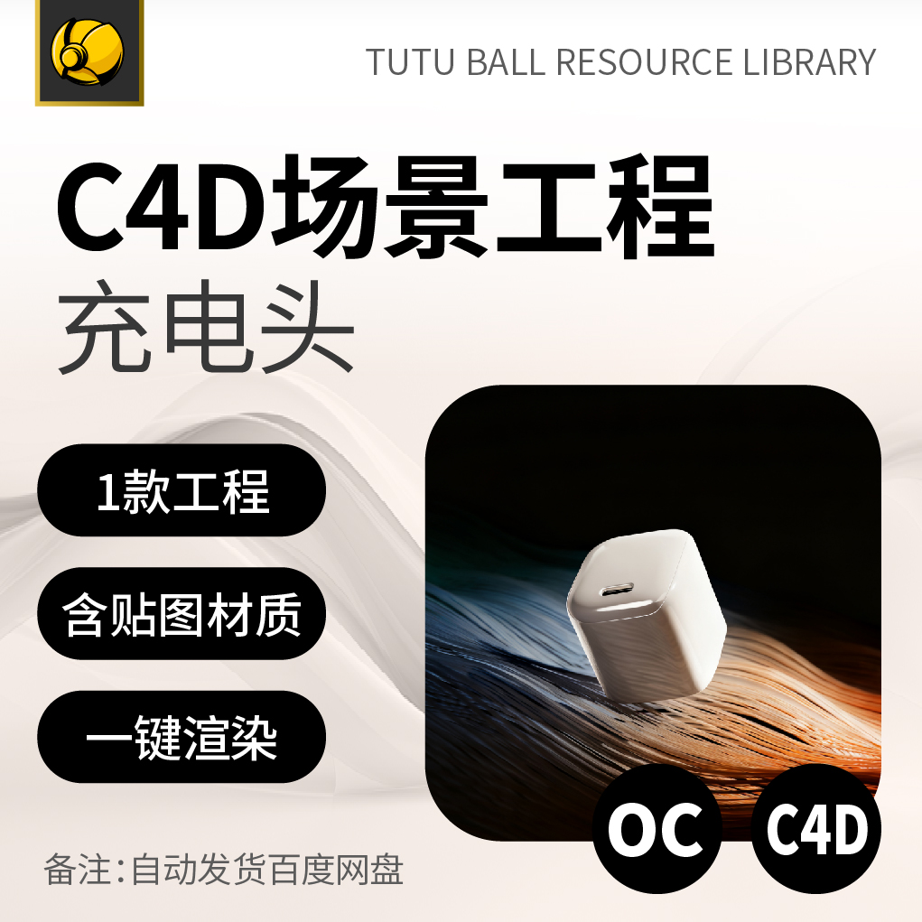 高端充电器OC场景工程电商视觉3d产品海报c4d模型渲染设计模板