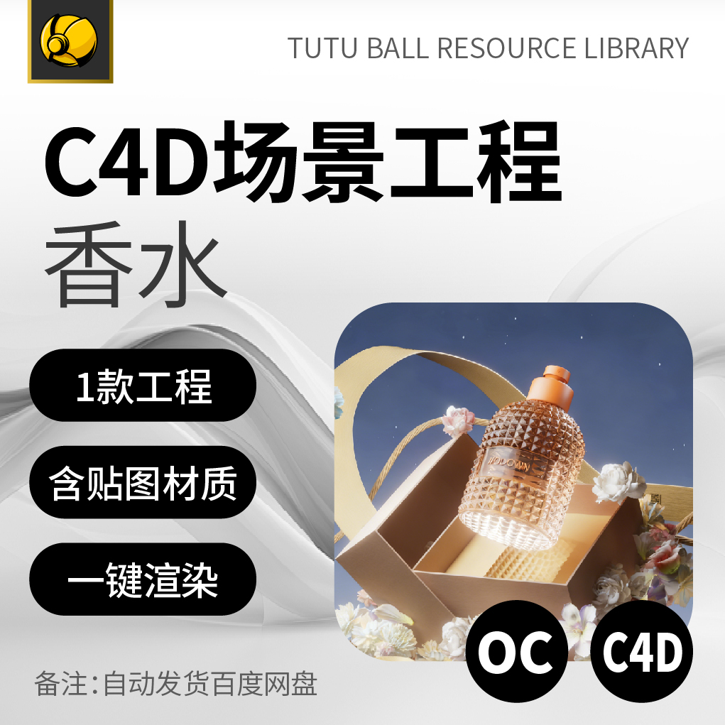 高端香水OC场景工程电商视觉3d产品海报c4d模型渲染设计模板
