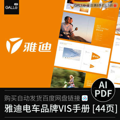 雅迪电瓶车品牌vi手册VIS标识视觉识别平面设计AI/PDF设计素材