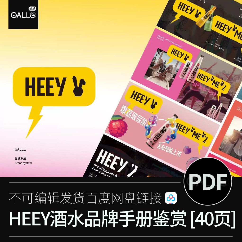 HEEYME品牌手册饮料酒加盟介绍升级战略平面设计PDF设计素材
