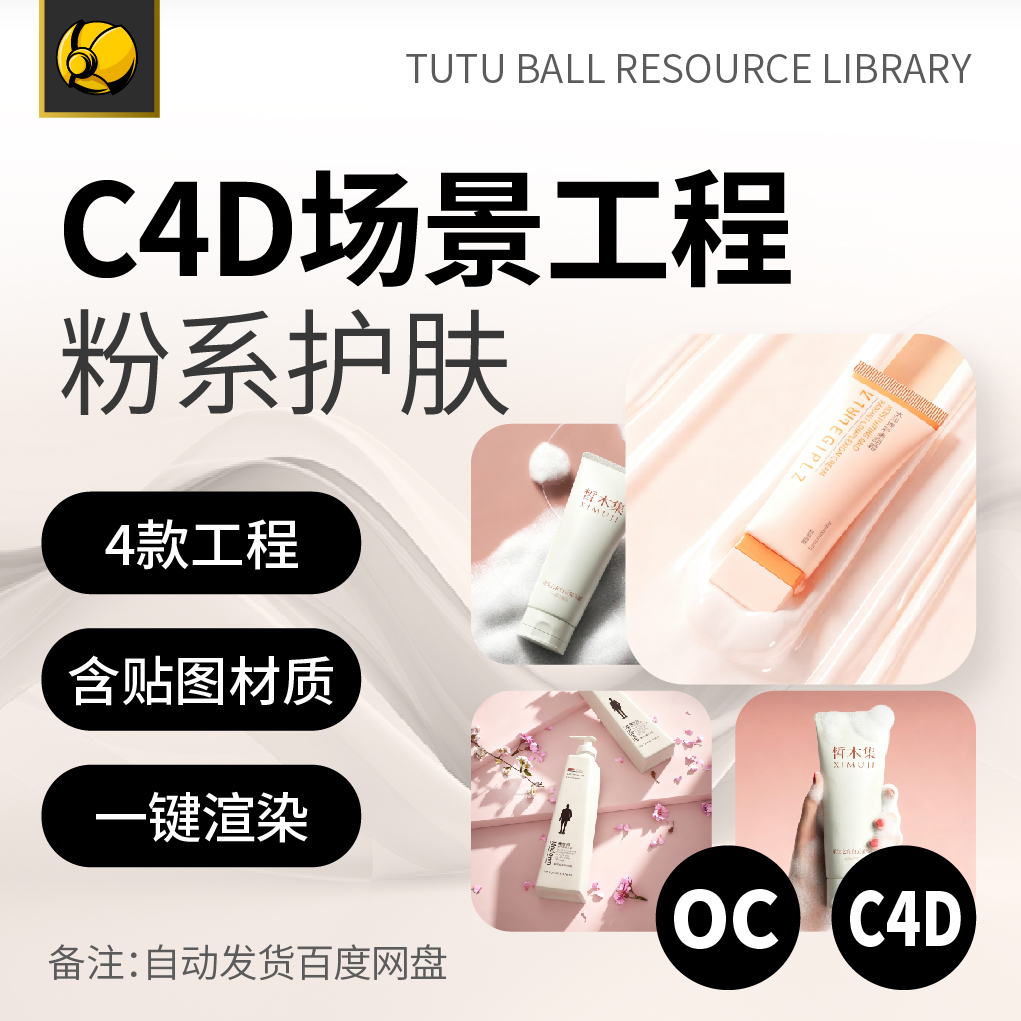 高端粉系护肤品oc场景工程美妆产品电商主图c4d模型渲染设计模板