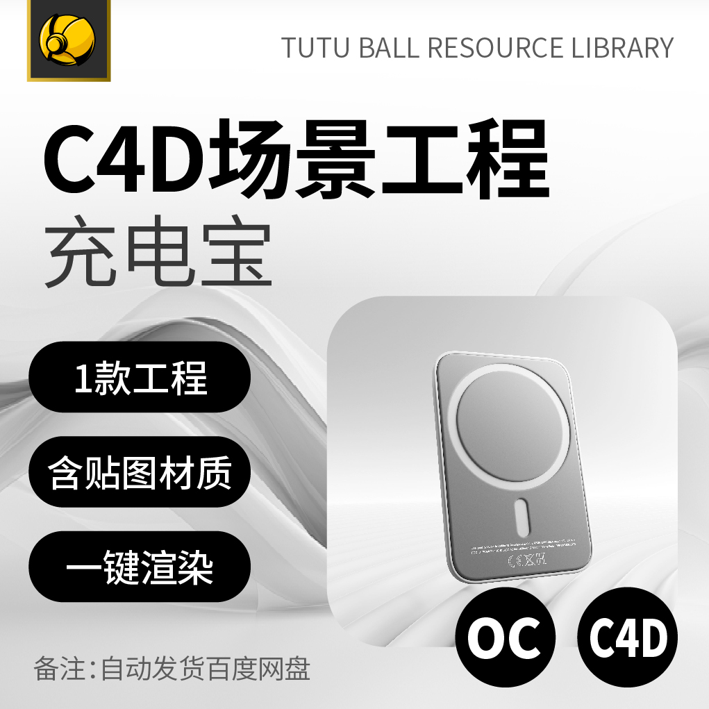 高端充电宝OC场景工程电商视觉3d产品海报c4d模型渲染设计模板