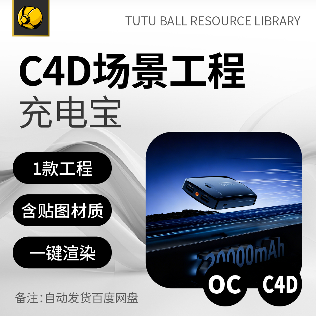 高端充电宝OC场景工程电商视觉3d产品海报c4d模型渲染设计模板