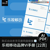 乐视移动品牌vi手册VIS标识视觉识别平面设计AI PDF设计素材