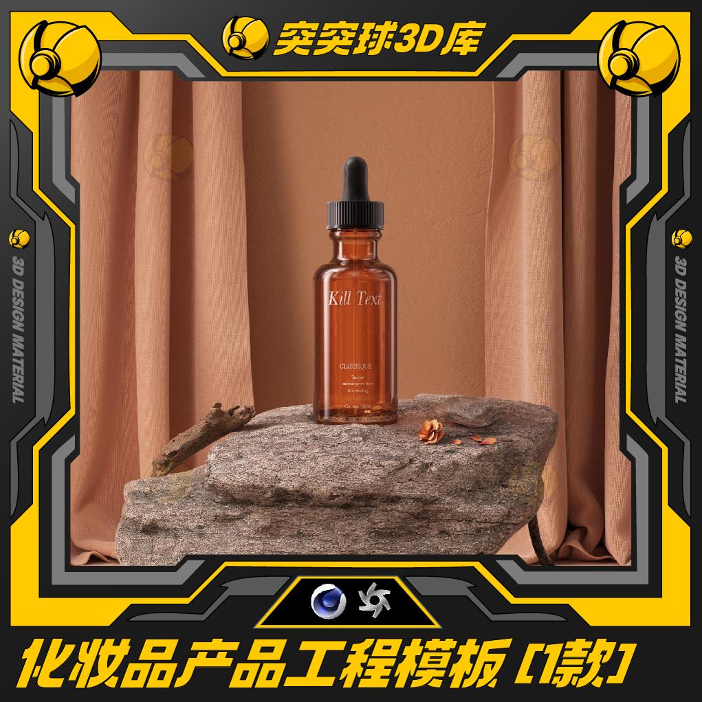 精选化妆品电商美妆产品场景C4D视觉海报KV 3D OC工程模型素材