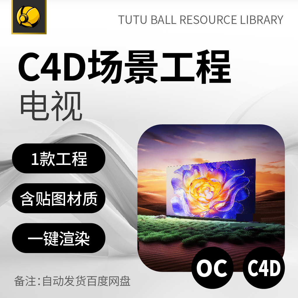 高端电视OC场景工程电商视觉3d产品海报c4d模型渲染设计模板