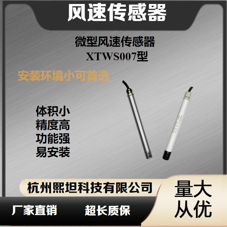 传感器微型风速体积小生物柜专用