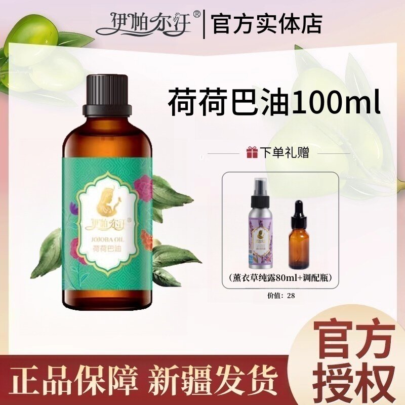 伊帕尔汗荷荷巴油基础油祛黑头