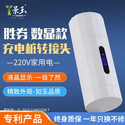 景玉胜券数显款充电桩转换头220V交流桩取电器电动车房车转接头